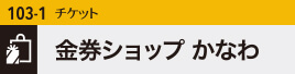 金券ショップかなわ