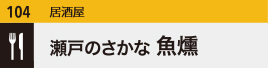 瀬戸のさかな魚燻