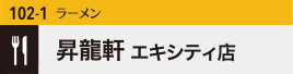 昇龍軒エキシティ店