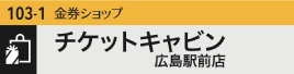 チケットキャビン
